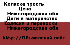 Коляска трость Babycare › Цена ­ 1 000 - Нижегородская обл. Дети и материнство » Коляски и переноски   . Нижегородская обл.